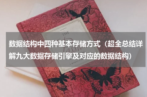 数据结构中四种基本存储方式（超全总结详解九大数据存储引擎及对应的数据结构）