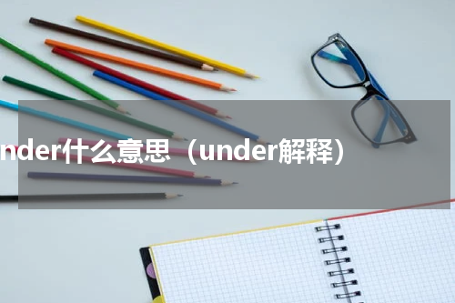 under什么意思（under解释）