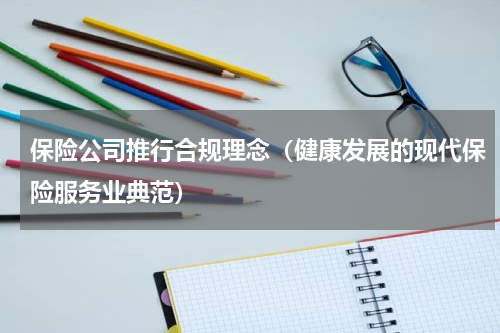 保险公司推行合规理念（健康发展的现代保险服务业典范）