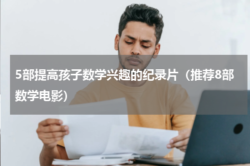 5部提高孩子数学兴趣的纪录片（推荐8部数学电影）