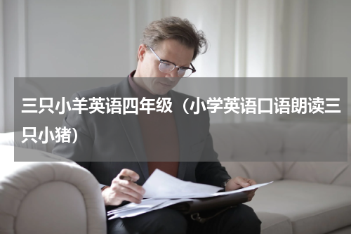 三只小羊英语四年级（小学英语口语朗读三只小猪）