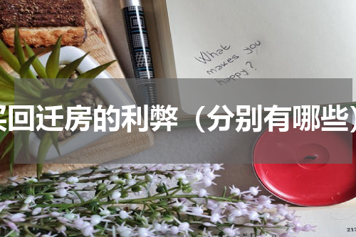买回迁房的利弊（分别有哪些）