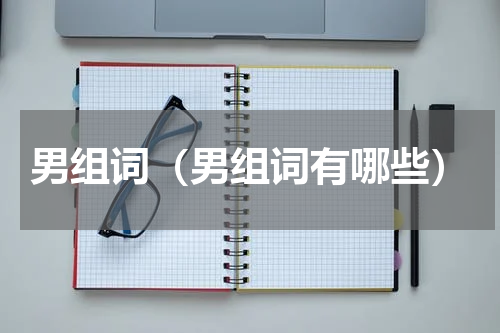 男组词（男组词有哪些）