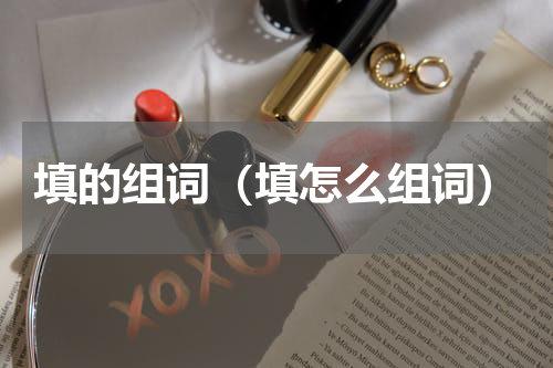 填的组词（填怎么组词）