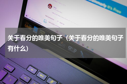 关于春分的唯美句子（关于春分的唯美句子有什么）