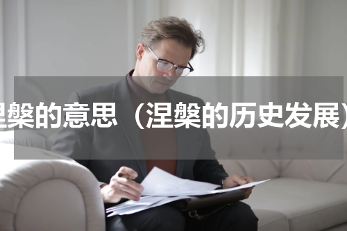 涅槃的意思（涅槃的历史发展）
