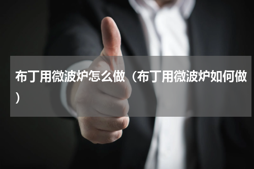 布丁用微波炉怎么做（布丁用微波炉如何做）