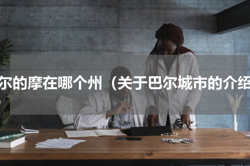巴尔的摩在哪个州（关于巴尔城市的介绍）