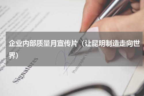 企业内部质量月宣传片（让昆明制造走向世界）
