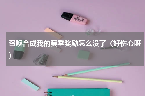 召唤合成我的赛季奖励怎么没了（好伤心呀）