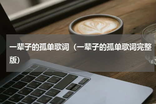 一辈子的孤单歌词（一辈子的孤单歌词完整版）