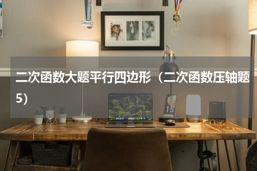 二次函数大题平行四边形（二次函数压轴题5）