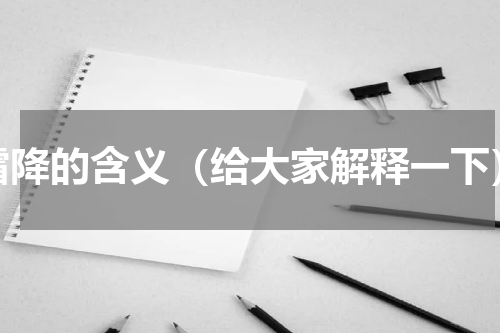 霜降的含义（给大家解释一下）