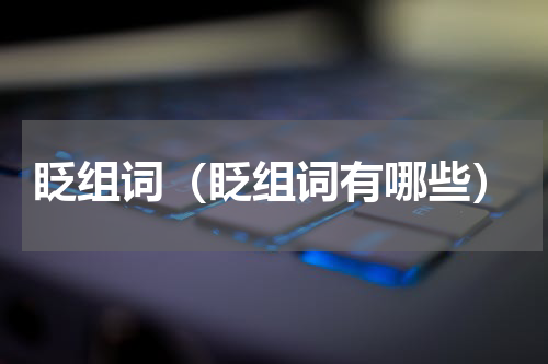 眨组词（眨组词有哪些）