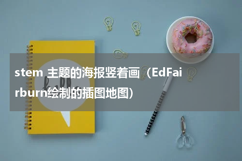 stem 主题的海报竖着画（EdFairburn绘制的插图地图）