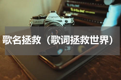 歌名拯救（歌词拯救世界）