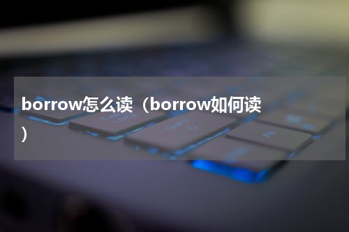 borrow怎么读（borrow如何读）