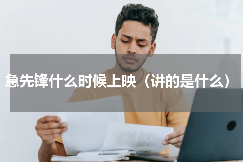 急先锋什么时候上映（讲的是什么）
