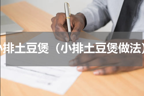小排土豆煲（小排土豆煲做法）