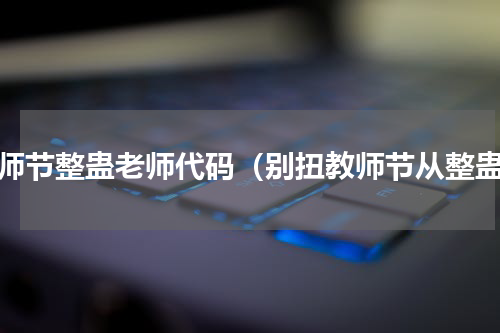教师节整蛊老师代码（别扭教师节从整蛊）