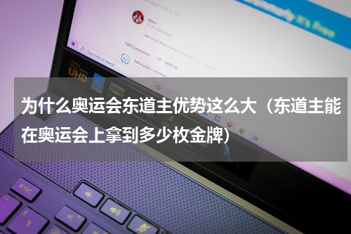 为什么奥运会东道主优势这么大（东道主能在奥运会上拿到多少枚金牌）