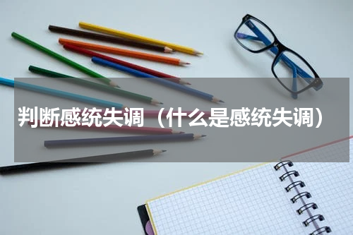 判断感统失调（什么是感统失调）