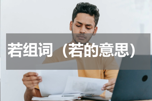 若组词（若的意思）