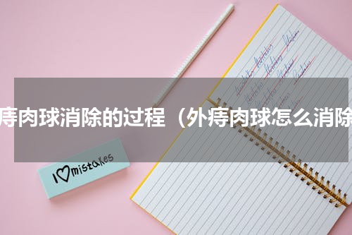 外痔肉球消除的过程（外痔肉球怎么消除）