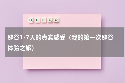 辟谷1-7天的真实感受（我的第一次辟谷体验之旅）
