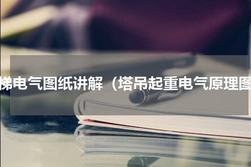 电梯电气图纸讲解（塔吊起重电气原理图）