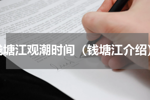 钱塘江观潮时间（钱塘江介绍）