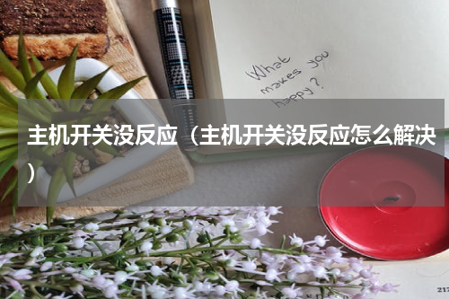 主机开关没反应（主机开关没反应怎么解决）