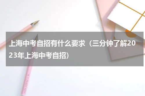 上海中考自招有什么要求（三分钟了解2023年上海中考自招）