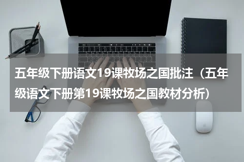 五年级下册语文19课牧场之国批注（五年级语文下册第19课牧场之国教材分析）