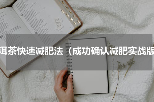 普洱茶快速减肥法（成功确认减肥实战版）
