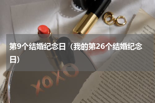 第9个结婚纪念日（我的第26个结婚纪念日）