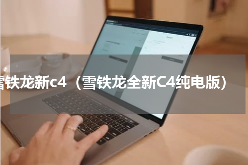 雪铁龙新c4（雪铁龙全新C4纯电版）