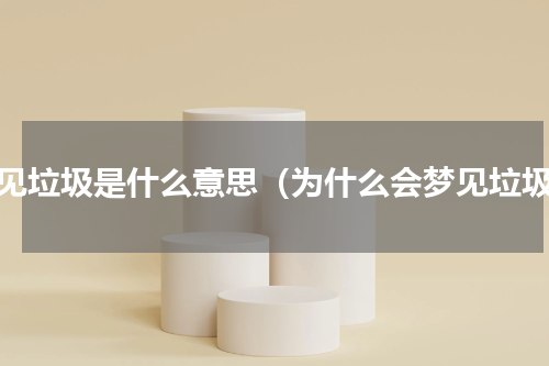 梦见垃圾是什么意思（为什么会梦见垃圾）