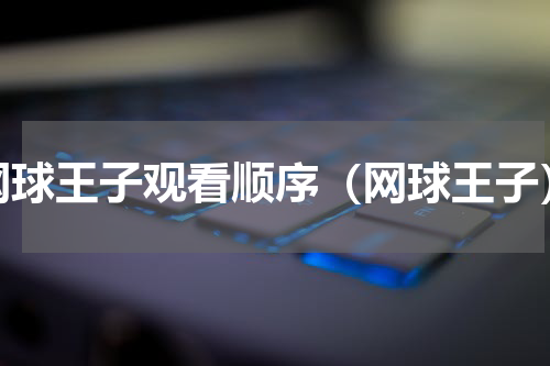 网球王子观看顺序（网球王子）