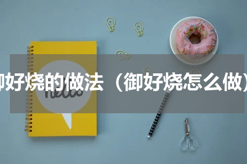 御好烧的做法（御好烧怎么做）