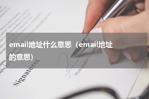 email地址什么意思（email地址的意思）