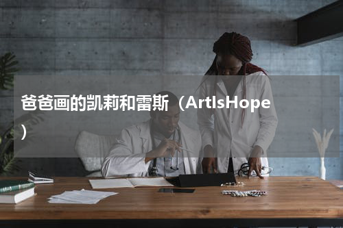 爸爸画的凯莉和雷斯（ArtIsHope）