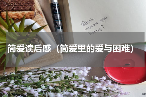 简爱读后感（简爱里的爱与困难）