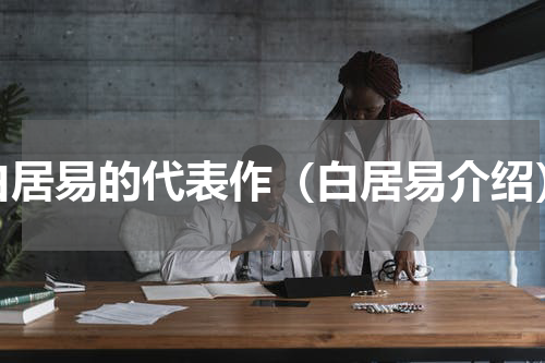 白居易的代表作（白居易介绍）