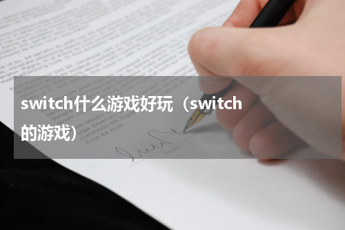 switch什么游戏好玩（switch的游戏）