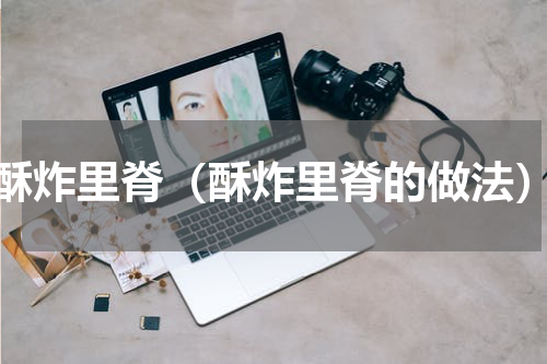 酥炸里脊（酥炸里脊的做法）