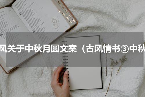 古风关于中秋月圆文案（古风情书③中秋）