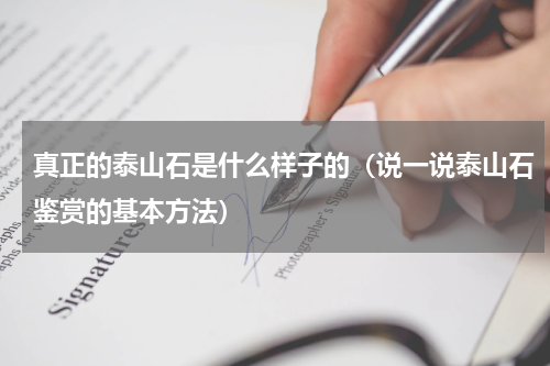 真正的泰山石是什么样子的（说一说泰山石鉴赏的基本方法）