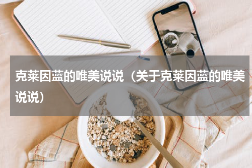 克莱因蓝的唯美说说（关于克莱因蓝的唯美说说）