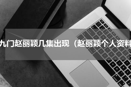 老九门赵丽颖几集出现（赵丽颖个人资料）